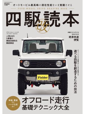 cover image of 四駆読本 改 (Fielder特別編集)